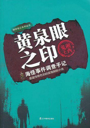 黄泉眼之印
