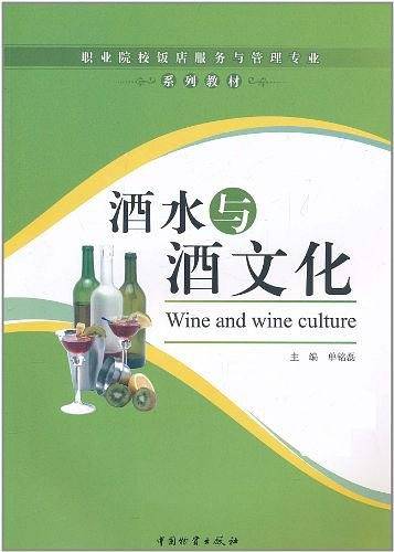 酒水与酒文化