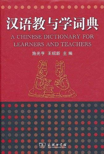 汉语教与学词典
