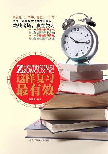 这样复习最有效