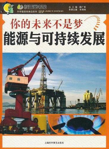 你的未来不是梦—能源与可持续发展