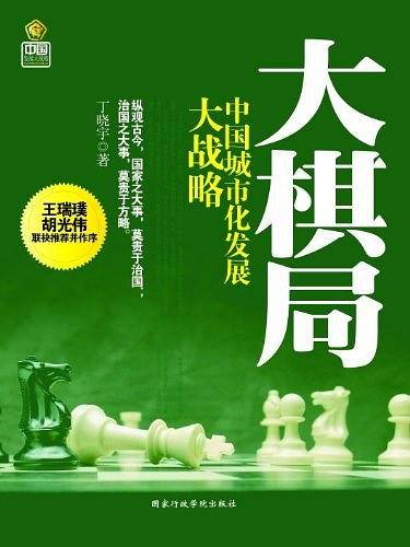 大棋局---中国城市发展大战略