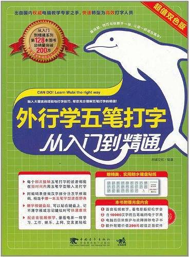 外行学五笔打字从入门到精通