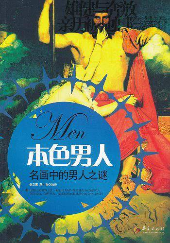 本色男人-名画中的男人之谜