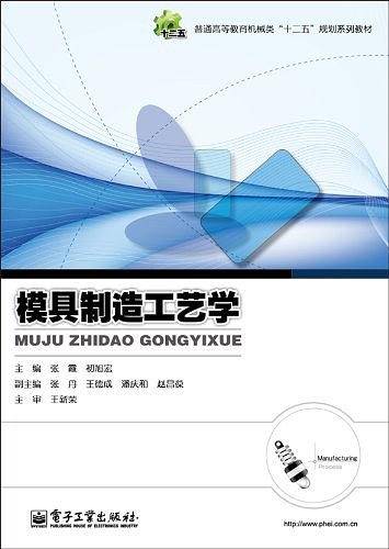 模具制造工艺学