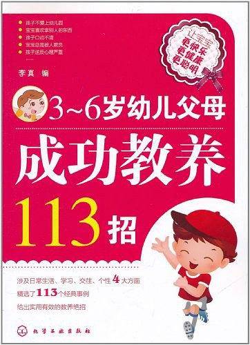 3-6岁幼儿父母成功教养113招