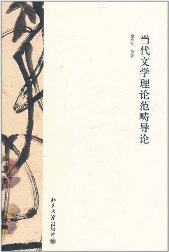 当代文学理论范畴导论