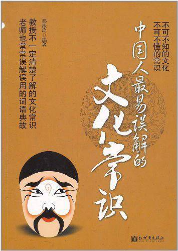中国人最易误解的文化常识