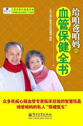 给咱爸咱妈的血管保健全书