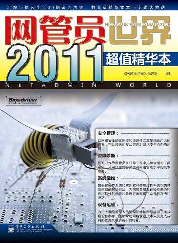 《网管员世界》2011超值精华本