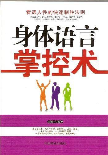 身体语言掌控术