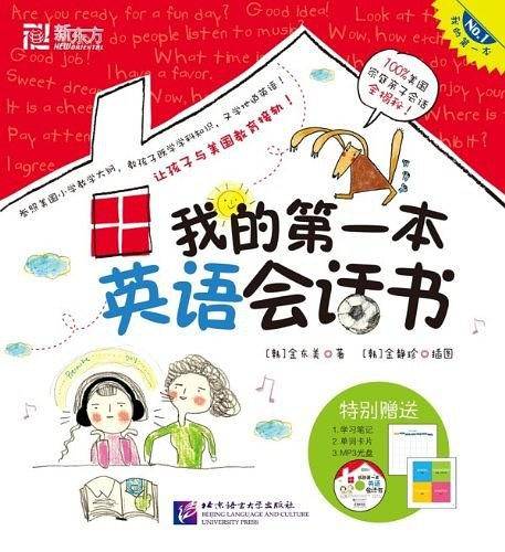 我的第一本英语会话书 新东方童书