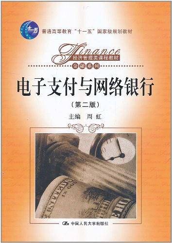电子支付与网络银行