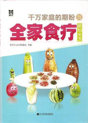 全家食疗新知全书