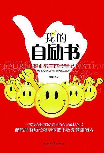 我的自励书：搭讪教主成长笔记