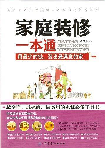 家庭装修一本通