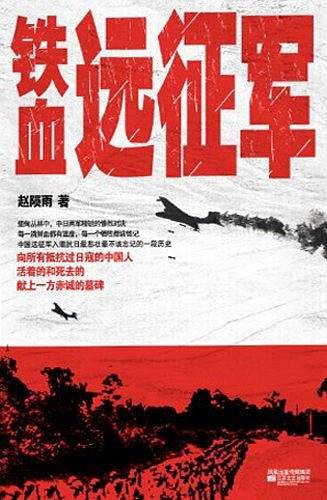 铁血远征军