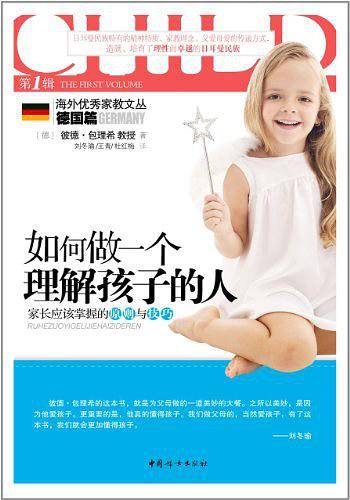 如何做一个理解孩子的人