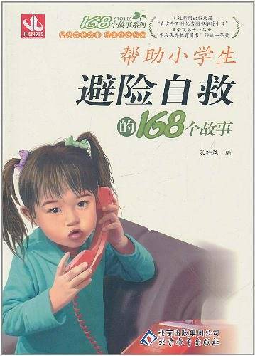 帮助小学生避险自救的168个故事