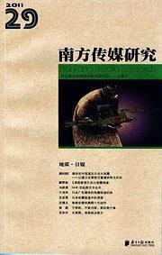 南方传媒研究29