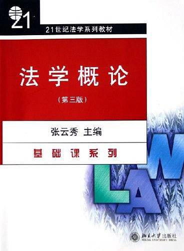 法学概论/21世纪法学系列教材