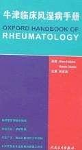 牛津临床风湿病手册