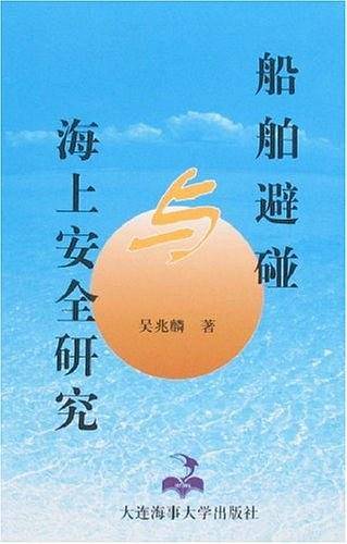 船舶避碰与海上安全研究