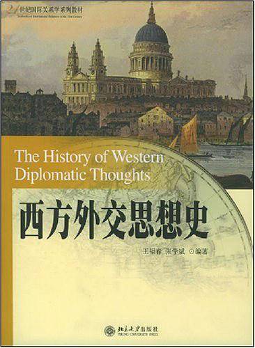 西方外交思想史