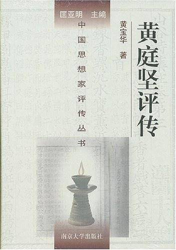 中国思想家评传丛书83 黄庭坚评传