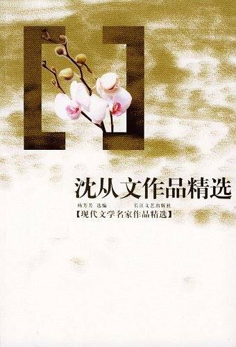 沈从文作品精选