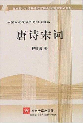 唐诗宋词/教育部人才培养模式改革和开放教育试点教材