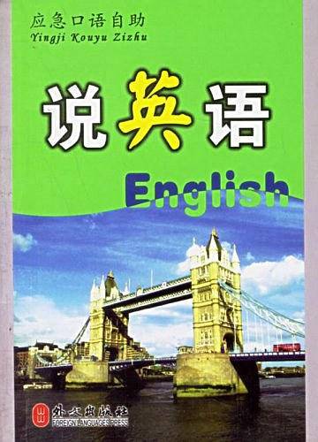 应急口语自助・说英语