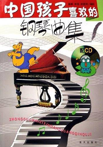 中国孩子喜欢的钢琴曲集