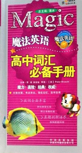 魔法英语-高中词汇必备手册