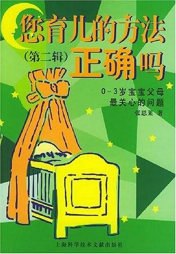 您育儿的方法正确吗·第二辑