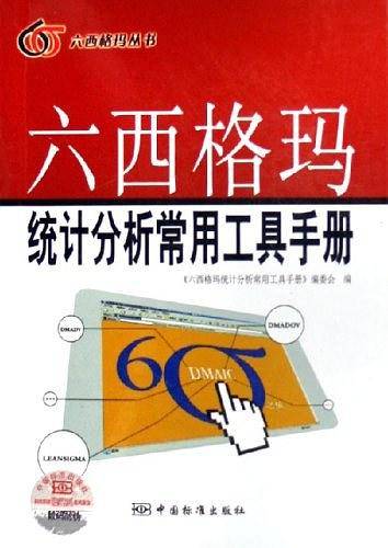 六西格玛统计分析常用工具手册