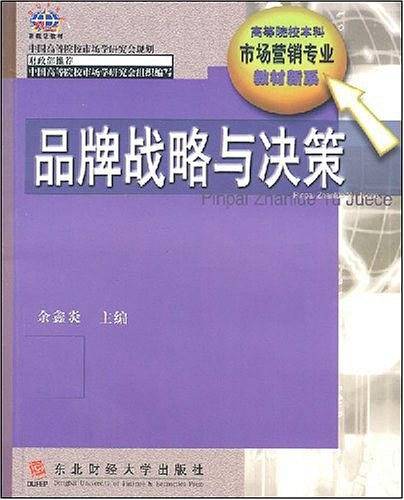 品牌战略与决策