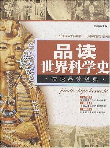 品读世界科学史