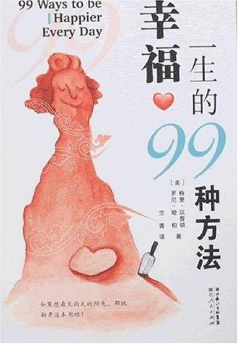 幸福一生的99种方法