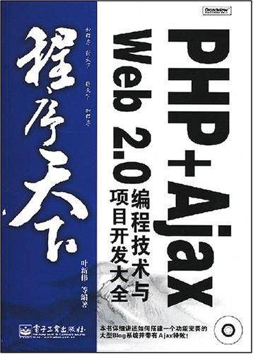 PHP+Ajax Web 2.0编程技术与项目开发大全