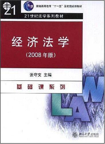 经济法学——21世纪法学系列教材