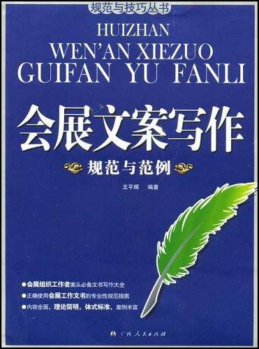 会展文案写作规范与范例