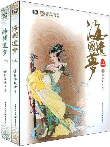 海国遗梦