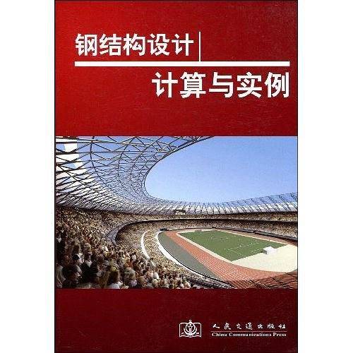 钢结构设计计算与实例