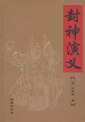 封神演义