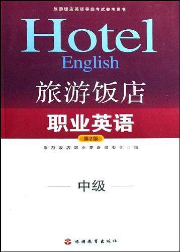 旅游饭店职业英语