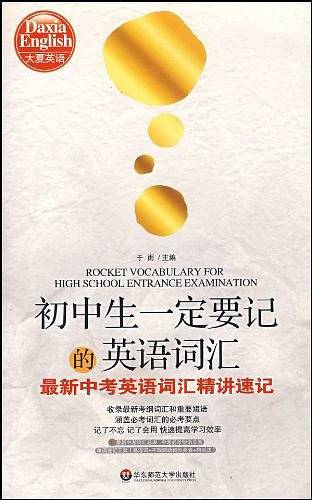大夏书系·初中生一定要记的英语词汇