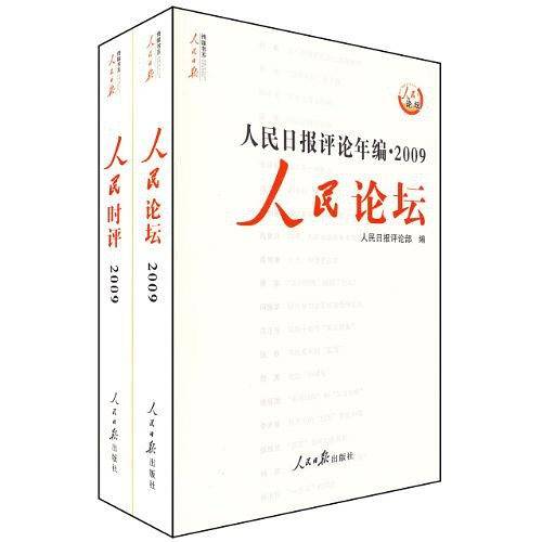 人民日报评论年编2009