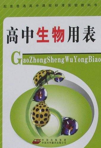 高中生物用表