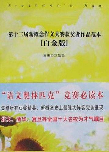 第十二届新概念作文大赛获奖者作品范本